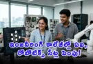 Telangana Education News: ఇంజనీరింగ్ విద్యార్థులకు గుడ్ న్యూస్.. కాలేజీల్లో ఆర్టిఫిషియల్ ఇంటెలిజెన్స్, డేటా సైన్స్ సీట్ల భారీ పెంపు!