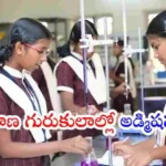 తెలంగాణ గురుకుల విద్యాసంస్థల్లో 2026-27 విద్యాసంవత్సరానికి తొలి దశలోనే 18,401 సీట్లు భర్తీ అయ్యాయి. విద్యార్థులు జూన్ 7లోపు అడ్మిషన్లు పూర్తి చేసుకోవాలని మంత్రి అడ్లూరి లక్ష్మణ్ కుమార్ సూచించారు.