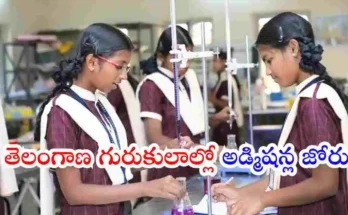 తెలంగాణ గురుకుల విద్యాసంస్థల్లో 2026-27 విద్యాసంవత్సరానికి తొలి దశలోనే 18,401 సీట్లు భర్తీ అయ్యాయి. విద్యార్థులు జూన్ 7లోపు అడ్మిషన్లు పూర్తి చేసుకోవాలని మంత్రి అడ్లూరి లక్ష్మణ్ కుమార్ సూచించారు.