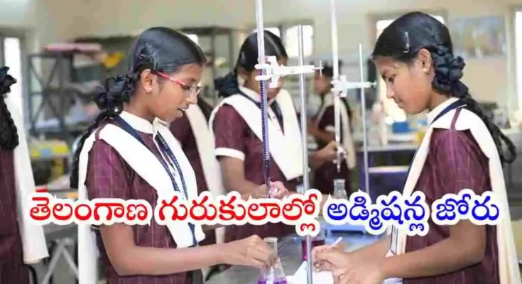 తెలంగాణ గురుకుల విద్యాసంస్థల్లో 2026-27 విద్యాసంవత్సరానికి తొలి దశలోనే 18,401 సీట్లు భర్తీ అయ్యాయి. విద్యార్థులు జూన్ 7లోపు అడ్మిషన్లు పూర్తి చేసుకోవాలని మంత్రి అడ్లూరి లక్ష్మణ్ కుమార్ సూచించారు.