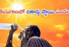 Telangana Heatwave 2026 : ఎండలతో ఉక్కిరిబిక్కిరి అవుతున్న తెలంగాణ… 45°C దాటిన జిల్లాలు ఇవే