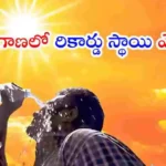 తెలంగాణలో హీట్వేవ్ తీవ్రత పెరిగింది. 10 జిల్లాల్లో ఉష్ణోగ్రతలు 45 డిగ్రీలు దాటగా, జగిత్యాల కొరుట్లలో అత్యధికంగా 45.9°C నమోదైంది. ప్రజలకు IMD కీలక సూచనలు జారీ చేసింది.