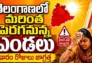 Telangana Heatwave Warning : తెలంగాణలో మరింత పెరగనున్న ఎండలు వారం రోజులు జాగ్రత్త