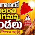 తెలంగాణలో వచ్చే 7 రోజుల పాటు హీట్వేవ్ పరిస్థితులు కొనసాగనున్నట్లు IMD హెచ్చరించింది.