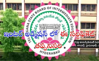 తెలంగాణ ఇంటర్ అడ్మిషన్లు 2026లో యాంటీ డ్రగ్ అఫిడవిట్‌ను తప్పనిసరి చేసింది TG BIE. విద్యార్థులు, తల్లిదండ్రులు అఫిడవిట్ సమర్పించిన తర్వాతే అడ్మిషన్లు కల్పించనున్నారు.