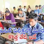 బక్రీద్ పండుగ సెలవు కారణంగా తెలంగాణ ఇంటర్ ఎన్విరాన్మెంటల్ ఎడ్యుకేషన్ పరీక్షను TGBIE మే 29కు వాయిదా వేసింది. పరీక్ష సమయాల్లో ఎలాంటి మార్పు లేదని బోర్డు తెలిపింది.