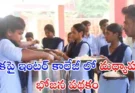 Telangana Junior Colleges Midday Meal Scheme : జూనియర్ కాలేజీల్లో మధ్యాహ్న భోజన పథకం