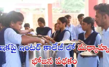తెలంగాణలో అన్ని జూనియర్ కాలేజీల్లో మధ్యాహ్న భోజన పథకాన్ని అమలు చేయాలని రాష్ట్ర కేబినెట్ నిర్ణయించింది. ఇందిరమ్మ ఇళ్ల రెండో దశకు కూడా ఆమోదం తెలిపింది.