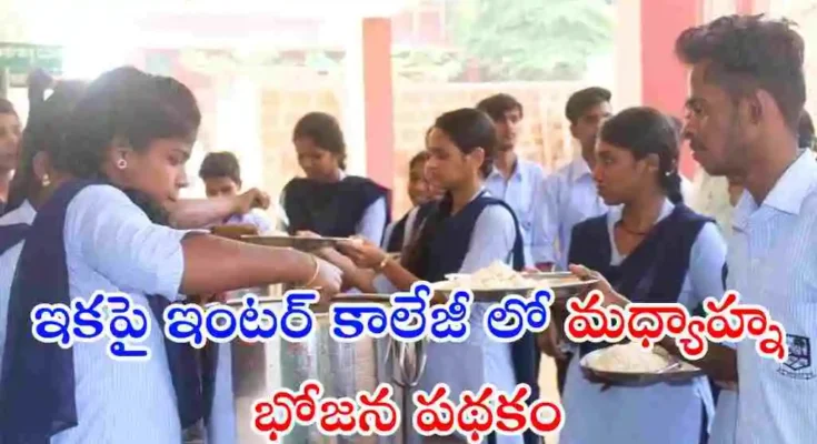 తెలంగాణలో అన్ని జూనియర్ కాలేజీల్లో మధ్యాహ్న భోజన పథకాన్ని అమలు చేయాలని రాష్ట్ర కేబినెట్ నిర్ణయించింది. ఇందిరమ్మ ఇళ్ల రెండో దశకు కూడా ఆమోదం తెలిపింది.