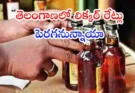 తెలంగాణలో జూన్ 2 తర్వాత మద్యం ధరలు 15 నుంచి 20 శాతం వరకు పెరిగే అవకాశం ఉంది. ప్రీమియం బ్రాండ్లపై భారీ ధరల పెంపు ఉండొచ్చని సమాచారం.