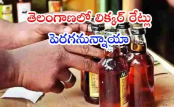 తెలంగాణలో జూన్ 2 తర్వాత మద్యం ధరలు 15 నుంచి 20 శాతం వరకు పెరిగే అవకాశం ఉంది. ప్రీమియం బ్రాండ్లపై భారీ ధరల పెంపు ఉండొచ్చని సమాచారం.