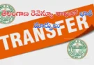 Telangana MRO Transfers 2026 : తెలంగాణలో భారీగా MROల బదిలీలు