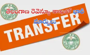 తెలంగాణలో పలువురు MROలు, తహసీల్దార్ల బదిలీలు జరిగాయి. కొత్త DRO, SDC పోస్టింగులతో రెవెన్యూ శాఖలో కీలక మార్పులు చోటుచేసుకున్నాయి.
