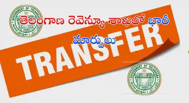 తెలంగాణలో పలువురు MROలు, తహసీల్దార్ల బదిలీలు జరిగాయి. కొత్త DRO, SDC పోస్టింగులతో రెవెన్యూ శాఖలో కీలక మార్పులు చోటుచేసుకున్నాయి.