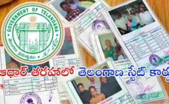తెలంగాణ ప్రజలకు ఒకే యూనిఫైడ్ వెల్ఫేర్ కార్డ్ తీసుకురావాలని సీఎం రేవంత్ రెడ్డి ఆదేశాలు జారీ చేశారు. ఆధార్ తరహాలో రాష్ట్ర స్థాయి ప్రత్యేక ఐడీ నంబర్‌పై కూడా ప్రభుత్వం ఆలోచిస్తోంది.