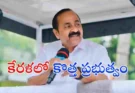 VD Satheesan Kerala CM : కేరళ ప్రజలకు కొత్త నాయకత్వం… నేడు సీఎం ప్రమాణ స్వీకారం