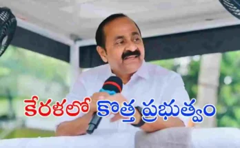 కేరళ కొత్త ముఖ్యమంత్రిగా వీడి సతీశన్ ఈరోజు ప్రమాణ స్వీకారం చేయనున్నారు. దశాబ్దం తర్వాత UDF ప్రభుత్వం అధికారంలోకి రానుంది.