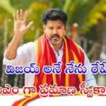 తమిళనాడులో ప్రభుత్వం ఏర్పాటు కోసం విజయ్ గవర్నర్‌ను కలిసి మెజారిటీ మద్దతు ఉందని తెలిపారు. రేపు ఉదయం 11 గంటలకు సీఎంగా ప్రమాణస్వీకారం చేసే అవకాశం ఉంది.