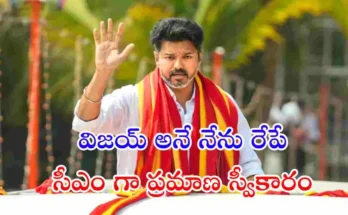 తమిళనాడులో ప్రభుత్వం ఏర్పాటు కోసం విజయ్ గవర్నర్‌ను కలిసి మెజారిటీ మద్దతు ఉందని తెలిపారు. రేపు ఉదయం 11 గంటలకు సీఎంగా ప్రమాణస్వీకారం చేసే అవకాశం ఉంది.