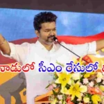 Thalapathy Vijay’s TVK party shocks Tamil Nadu by leading in CM race with strong performance in assembly elections.