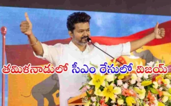 Thalapathy Vijay’s TVK party shocks Tamil Nadu by leading in CM race with strong performance in assembly elections.