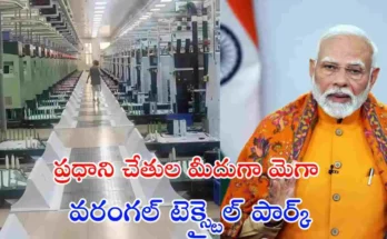 వరంగల్‌లో ₹1,695 కోట్ల PM MITRA టెక్స్టైల్ పార్క్‌ను మే 10న ప్రధాని నరేంద్ర మోదీ ప్రారంభించనున్నారు. 24,000 పైగా ఉద్యోగాలు సృష్టించే భారీ ప్రాజెక్ట్.