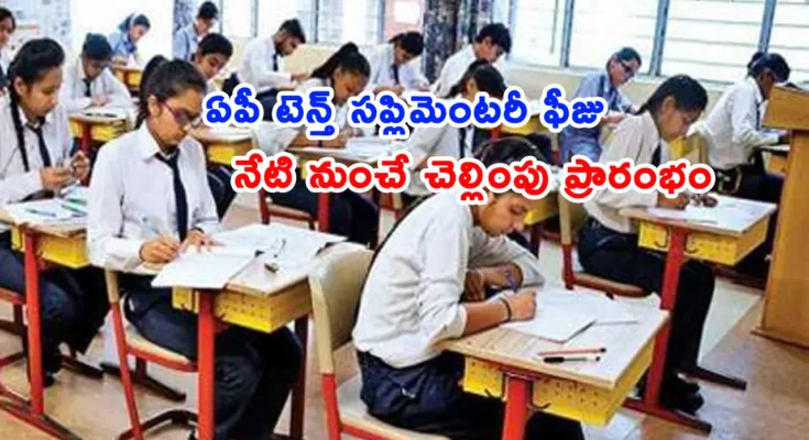 AP SSC Advanced Supplementary Examination 2026 fee payment schedule and last date information