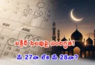 Bakrid 2026 Holiday: తెలంగాణలో బక్రీద్ సెలవు తేదీపై కన్ఫ్యూజన్.. మే 27నా, 28నా? అసలు విషయం ఇదీ!