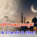 Telangana government holiday calendar updates for Bakrid Eid al-Adha 2026.