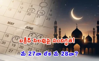 Telangana government holiday calendar updates for Bakrid Eid al-Adha 2026.