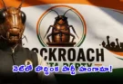 Cockroach Janta Party: డిజిటల్ దుమారం రేపుతున్న ‘కాక్రోచ్ పార్టీ’.. కేజ్రీవాల్ వ్యూహమేనా? అసలు కథ ఇదీ!