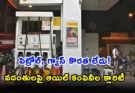 Fuel Shortage Rumours Telangana: పెట్రోల్, గ్యాస్ కొరత వదంతులు నమ్మకండి.. స్పష్టం చేసిన OMCs!