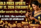 Gold Rate Today – May 12, మంగళవారం బంగారం ధరలు!