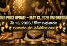 Gold Rate Today – May 13, బుధవారం బంగారం ధరలు!