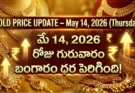Gold Rate Today – May 14, గురువారం బంగారం ధరలు!