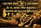 Gold Rate Today – May 15, శుక్రవారం బంగారం ధరలు!