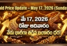 Gold Rate Today – May 17, ఆదివారం బంగారం ధరలు!