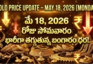Gold Rate Today – May 18, సోమవారం బంగారం ధరలు!