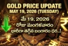 Gold Rate Today – May 19, మంగళవారం బంగారం ధరలు!