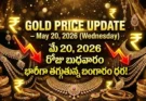 Gold Rate Today – May 20, బుధవారం బంగారం ధరలు!