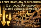 Gold Rate Today – May 21, గురువారం బంగారం ధరలు!