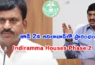 Indiramma Houses Phase 2: జూన్ 2న రెండో విడత ప్రారంభం.. ఎక్కడంటే?