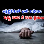 Aftermath of Lakshsettipet tragedy where four farmers died due to shed collapse during heavy rains
