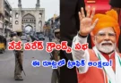 PM Modi Hyderabad Visit: నేడు నగరానికి ప్రధాని.. పరేడ్ గ్రౌండ్స్‌లో భారీ ఏర్పాట్లు!