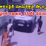 Speeding Scorpio hits women near Gambhiraopet bus stand in Rajanna Sircilla district.