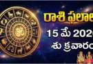 Rashi Phalalu Today May 15 2026 | రాశిఫలాలు శుక్రవారం!