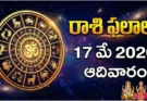 Rashi Phalalu Today May 17 2026 | రాశిఫలాలు ఆదివారం!