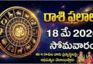 Rashi Phalalu Today May 18 2026 | రాశిఫలాలు సోమవారం!