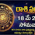 rashi phalalu today May 18 2026 - Adhika Jyeshtha Masam Vidhiya Rohini Sukharma Yoga Monday Parabha Samvatsaram