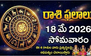 rashi phalalu today May 18 2026 - Adhika Jyeshtha Masam Vidhiya Rohini Sukharma Yoga Monday Parabha Samvatsaram